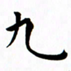 余冰倩九书法图片