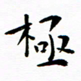 余冰倩极书法图片