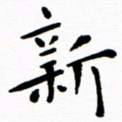 余冰倩新书法图片
