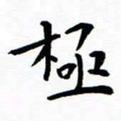 余冰倩极书法图片