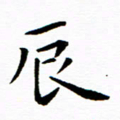 余冰倩辰书法图片
