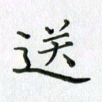 卢朝霞送书法图片