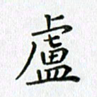 卢朝霞卢书法图片
