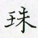 卢朝霞珠书法图片