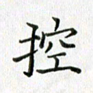 卢朝霞控书法图片