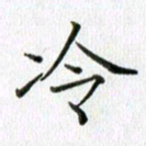 卢朝霞冷书法图片