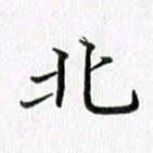 卢朝霞北书法图片