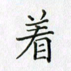 卢朝霞着书法图片