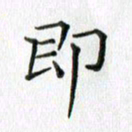 卢朝霞即书法图片