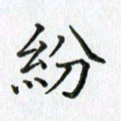 卢朝霞纷书法图片