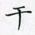 卢朝霞干书法图片