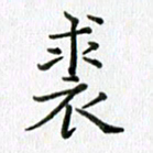 卢朝霞裘书法图片