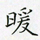 卢朝霞暖书法图片