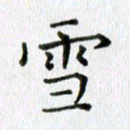 卢朝霞雪书法图片