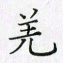 卢朝霞羌书法图片