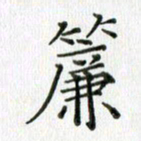卢朝霞帘书法图片