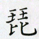 卢朝霞琵书法图片
