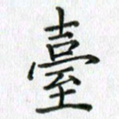卢朝霞台书法图片