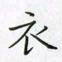卢朝霞衣书法图片