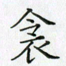 卢朝霞衾书法图片