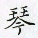 卢朝霞琴书法图片