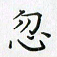 卢朝霞忽书法图片