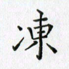 卢朝霞冻书法图片