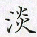 卢朝霞淡书法图片