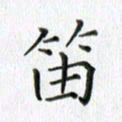 卢朝霞笛书法图片
