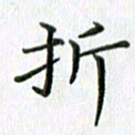 卢朝霞折书法图片