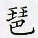 卢朝霞琶书法图片