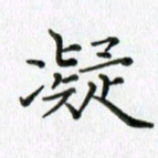 卢朝霞凝书法图片