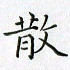 卢朝霞散书法图片