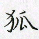 卢朝霞狐书法图片