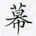 卢朝霞幕书法图片
