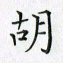 卢朝霞胡书法图片