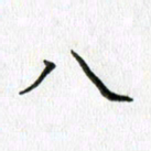 卢朝霞八书法图片