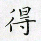 卢朝霞得书法图片