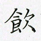 卢朝霞饮书法图片