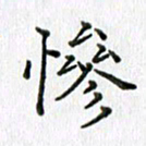 卢朝霞惨书法图片