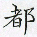 卢朝霞都书法图片