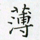 卢朝霞薄书法图片