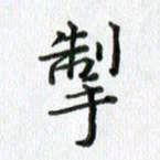 卢朝霞掣书法图片
