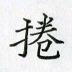 卢朝霞卷书法图片