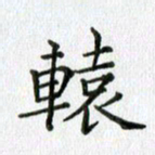 卢朝霞辕书法图片