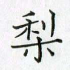 卢朝霞梨书法图片