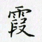 卢朝霞霞书法图片