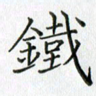 卢朝霞铁书法图片