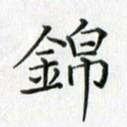 卢朝霞锦书法图片