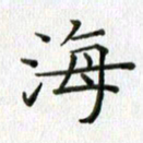 卢朝霞海书法图片